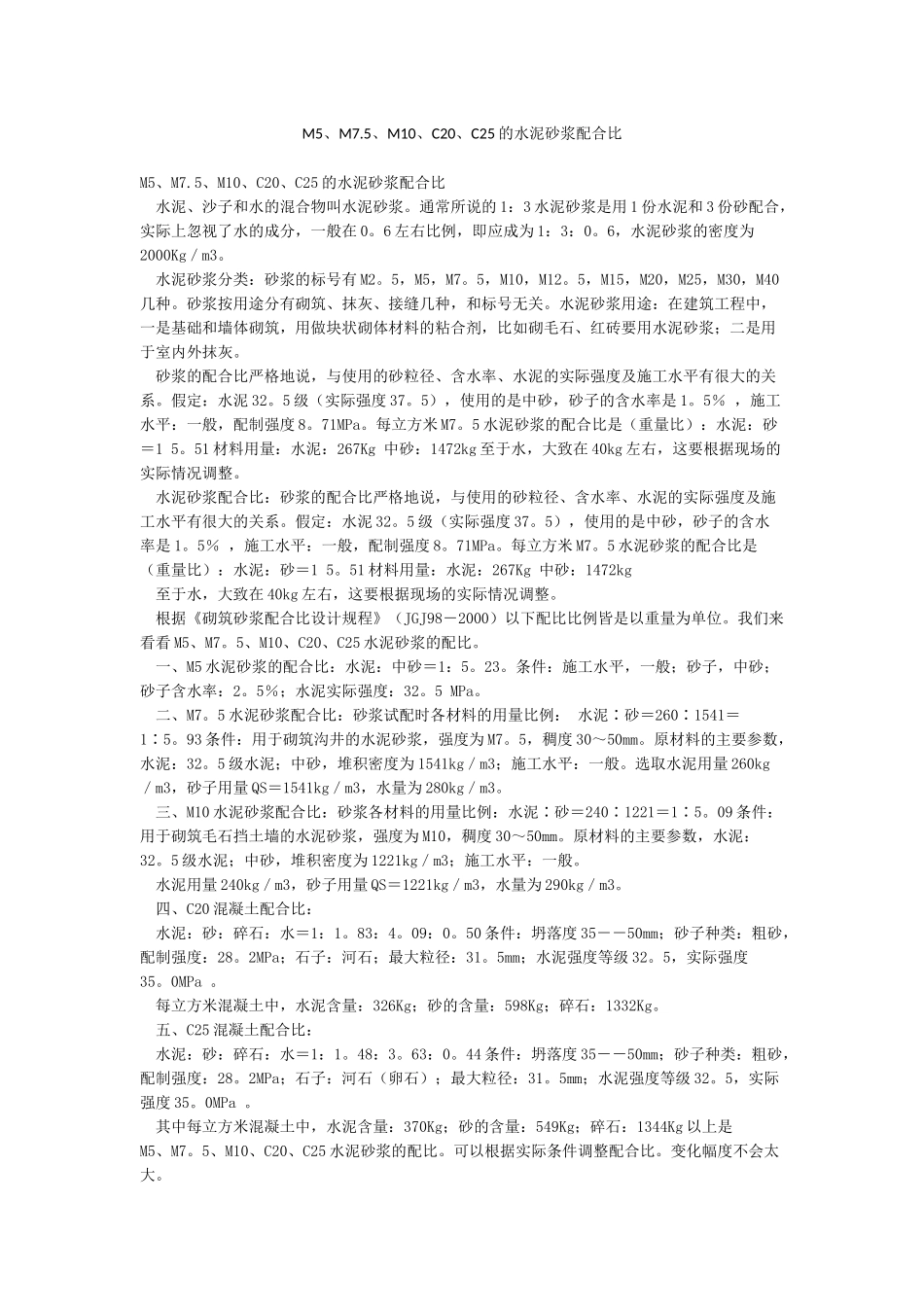 M5M75M10C20C25的水泥砂浆配合比_第1页