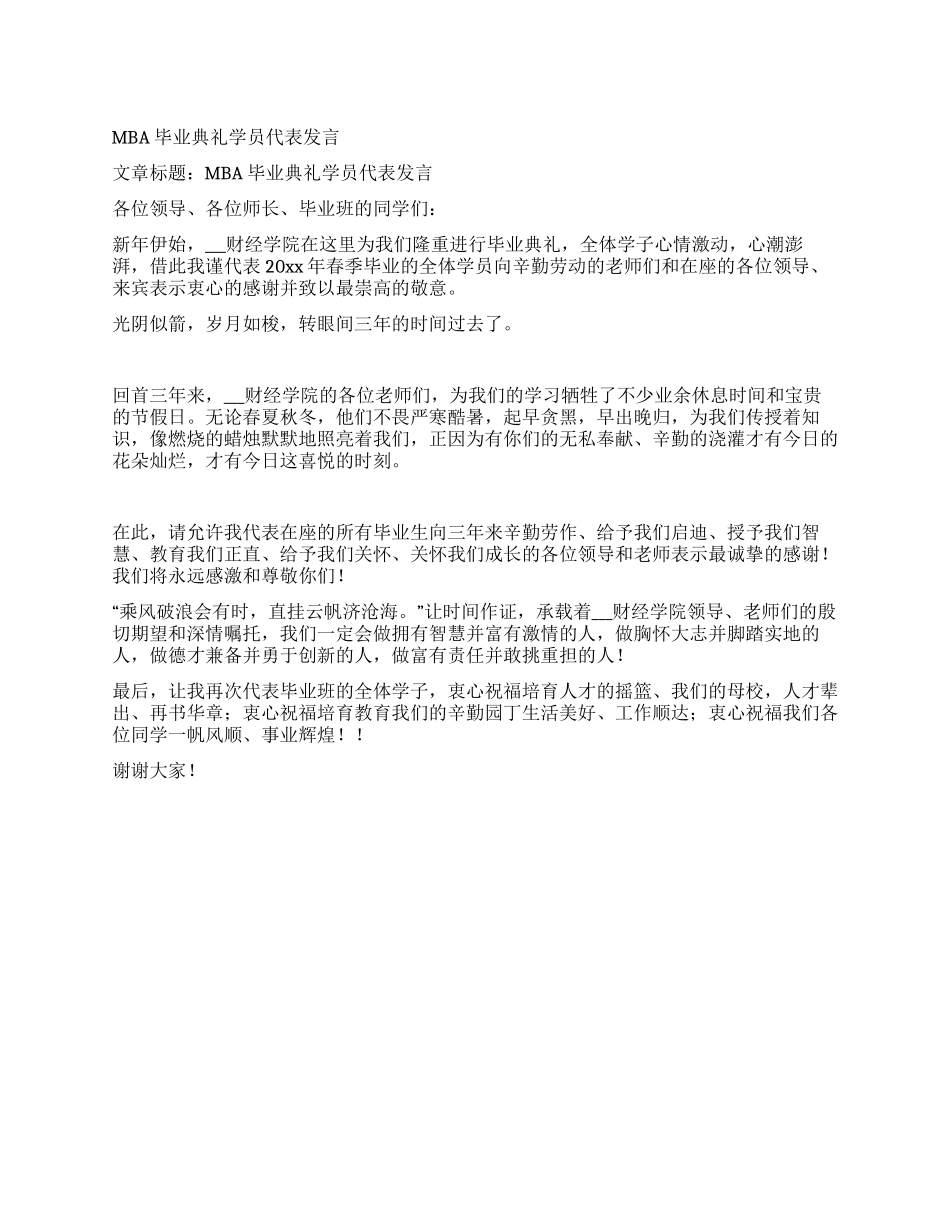MBA毕业典礼学员代表发言_第1页