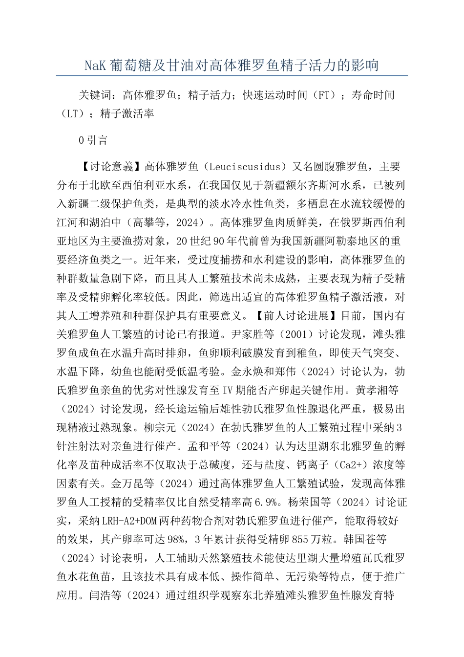 NaK葡萄糖及甘油对高体雅罗鱼精子活力的影响_第1页