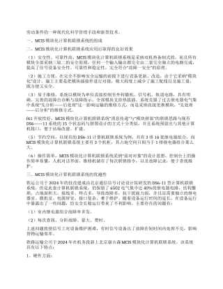 MCIS模块化计算机联锁系统在黄陵矿业铁路专用线中的应用及维护