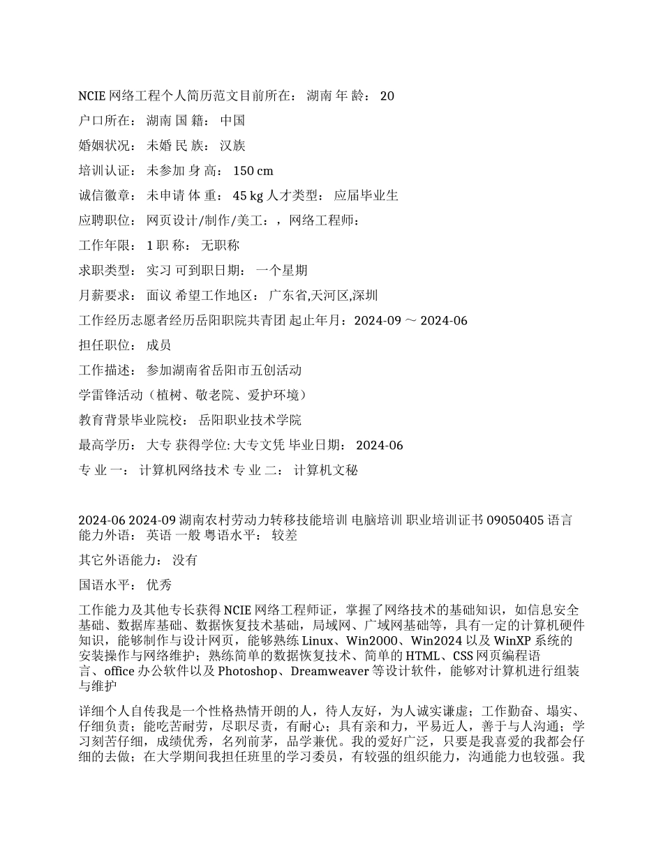 NCIE网络工程个人简历范文_第1页