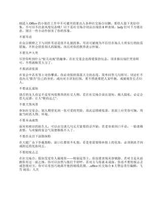 office社交场合8大禁忌