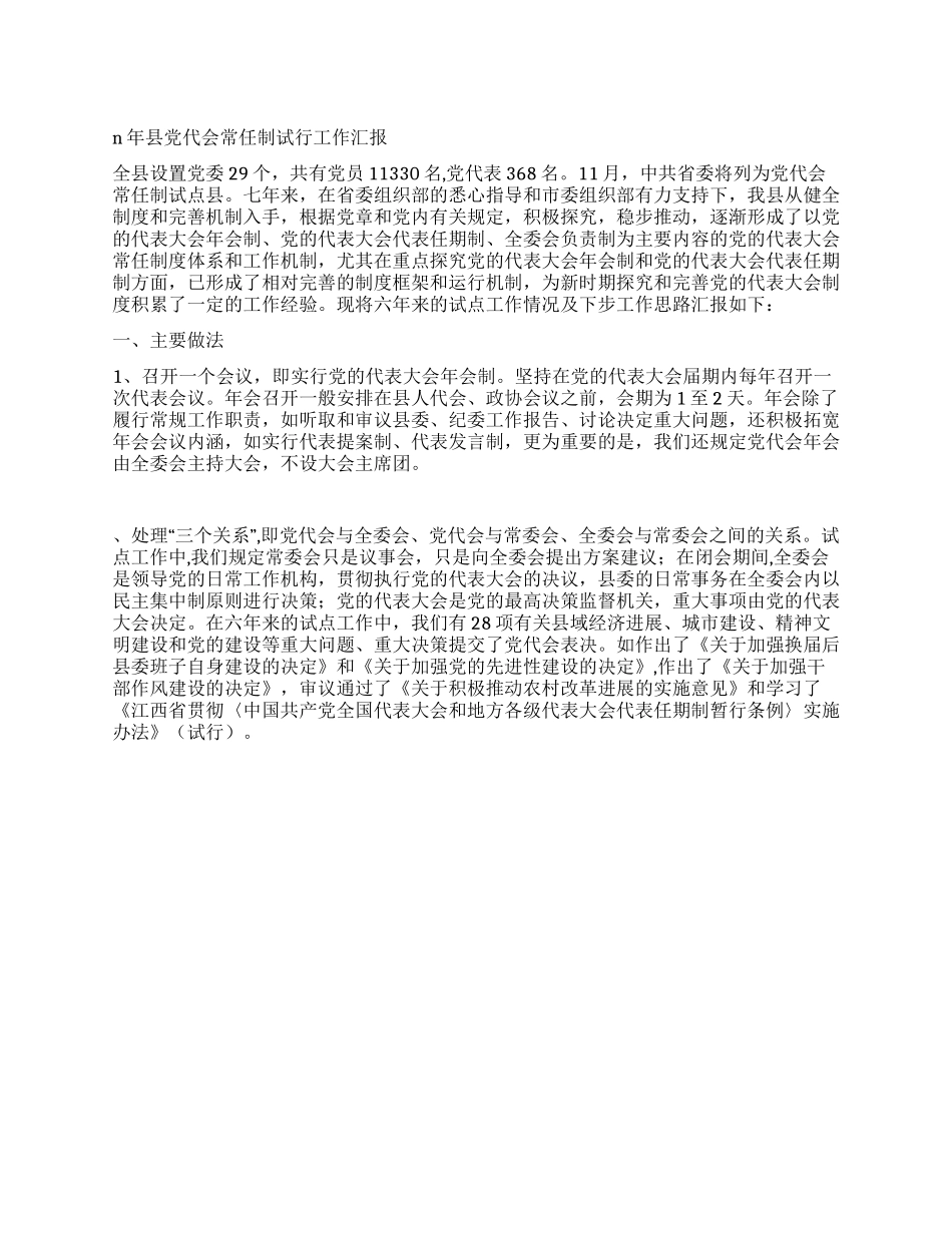 n年县党代会常任制试行工作汇报_第1页