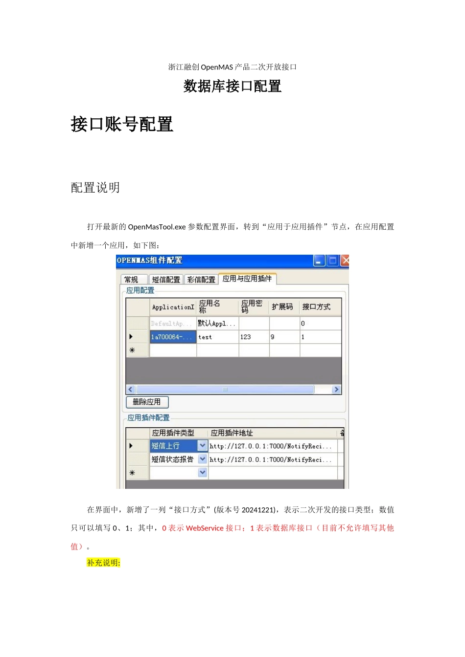OpenMas-R11-数据库接口配置说明-20240402_第1页