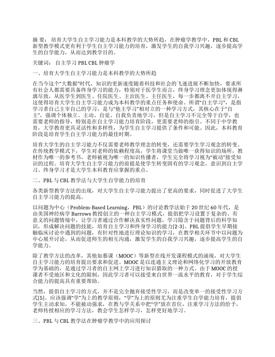PBL和CBL教学模式下的医学生自主学习能力培养探讨_第1页