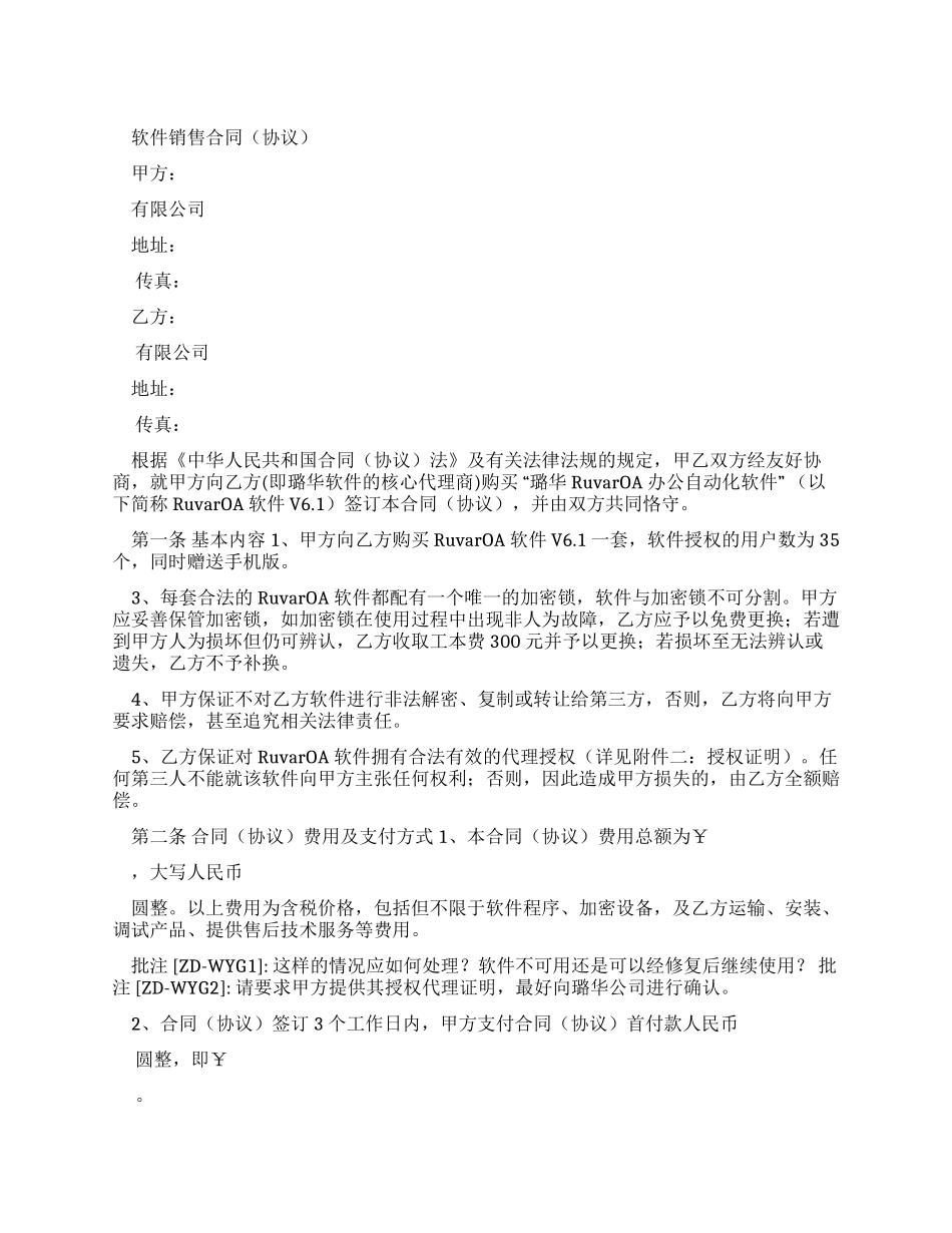 OA软件销售合同（实用合同）-29_第1页