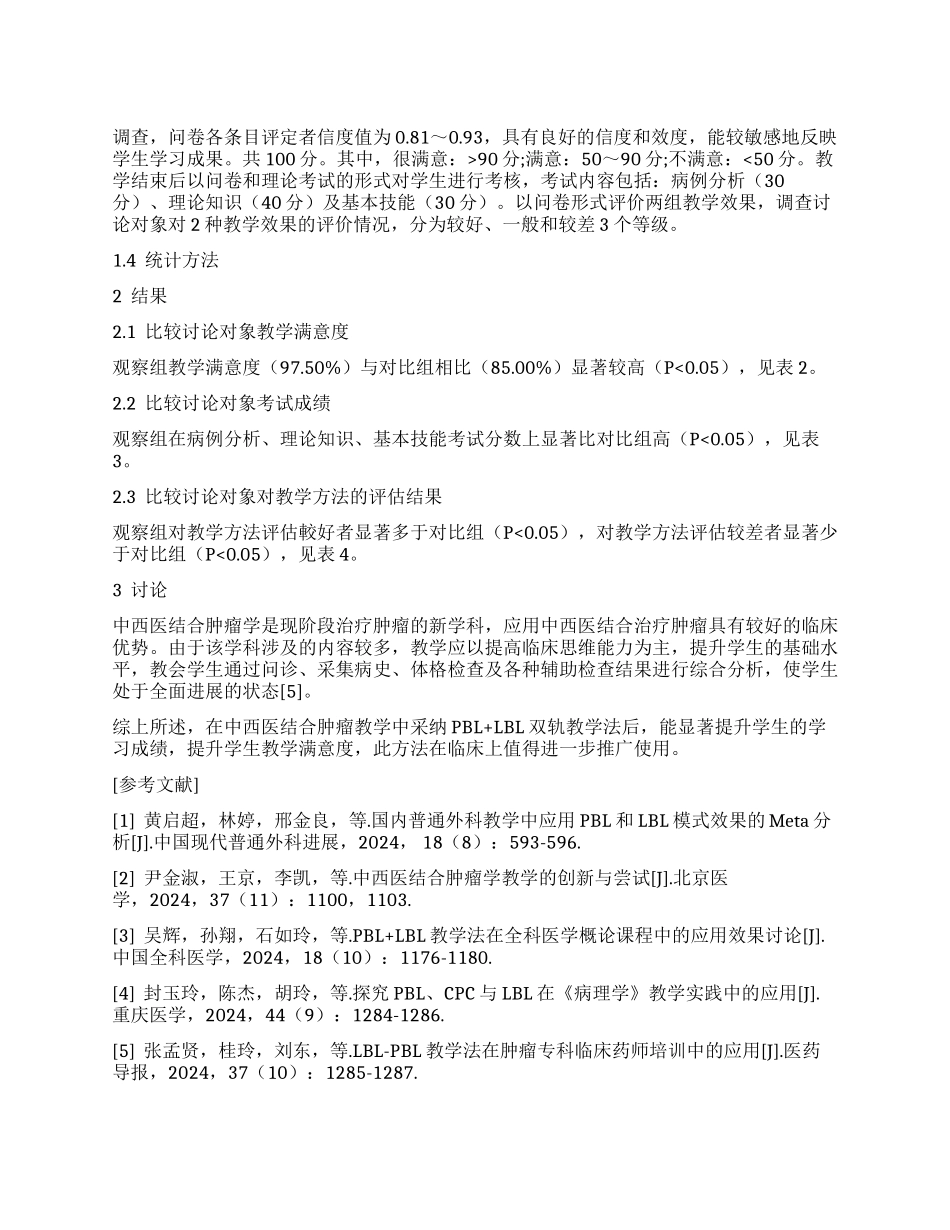 PBL和LBL双轨教学法在中西医结合肿瘤教学中的应用_第1页