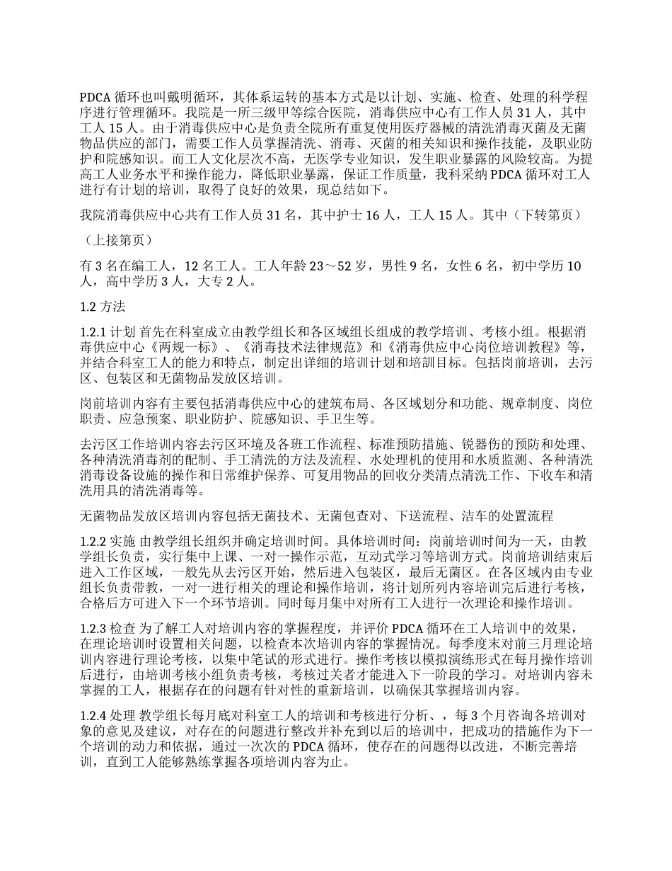 PDCA循环在消毒供应中心工人培训中的应用_第1页