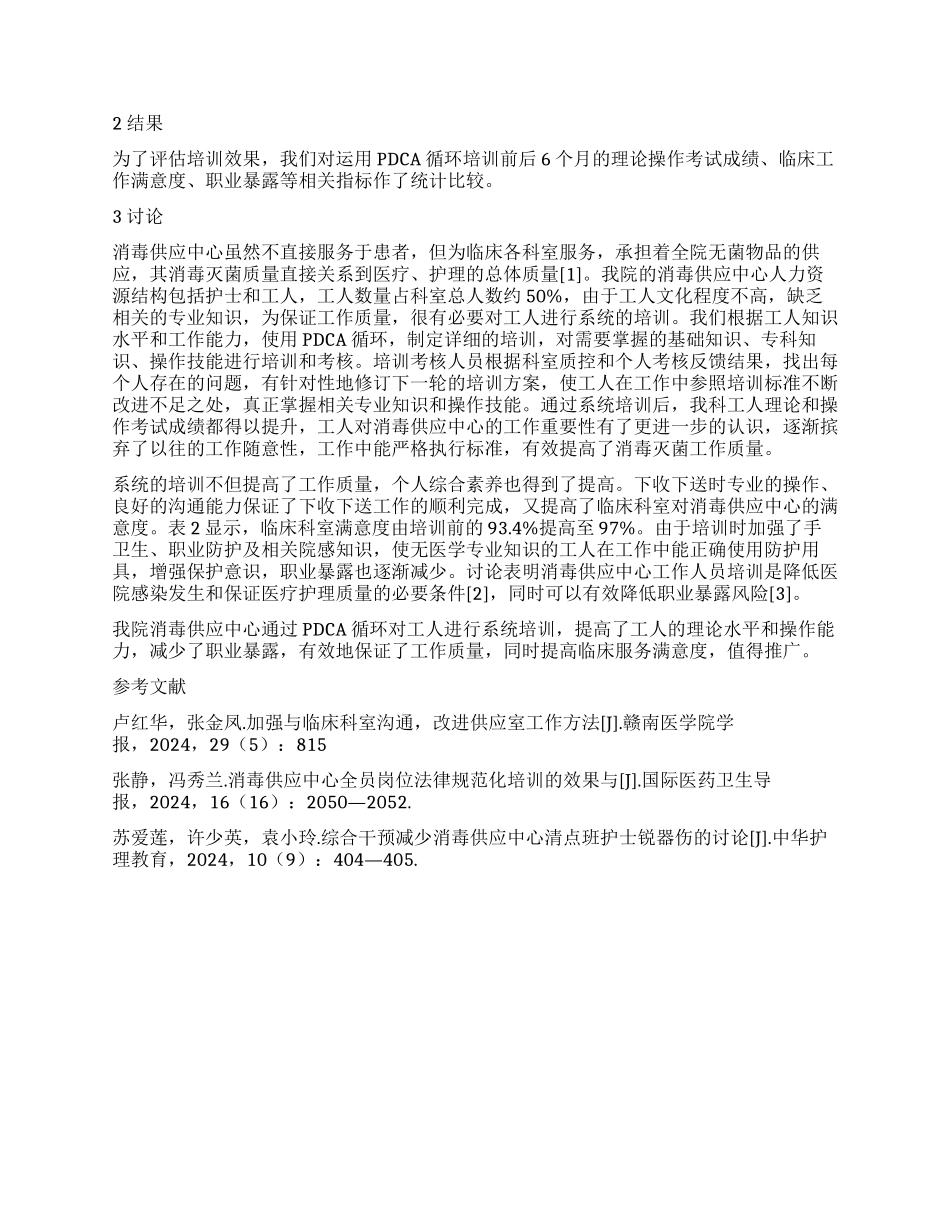 PDCA循环在消毒供应中心工人培训中的应用_第2页