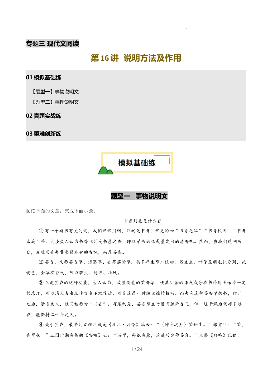 第16讲 说明方法及作用（练习）（解析版）_第1页