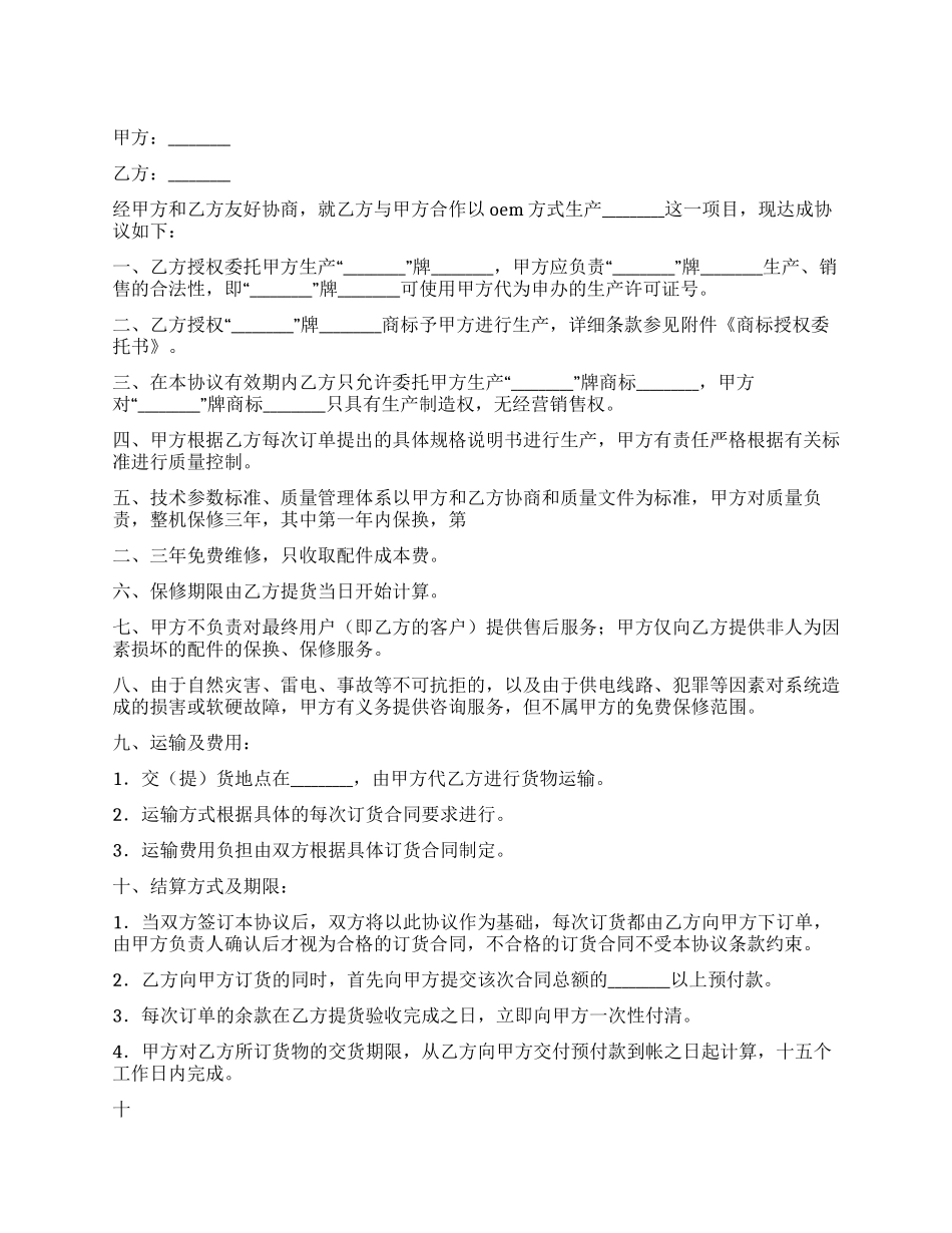 OEM合作协议书(微机)_第1页