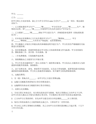 OEM合作协议书(微机)