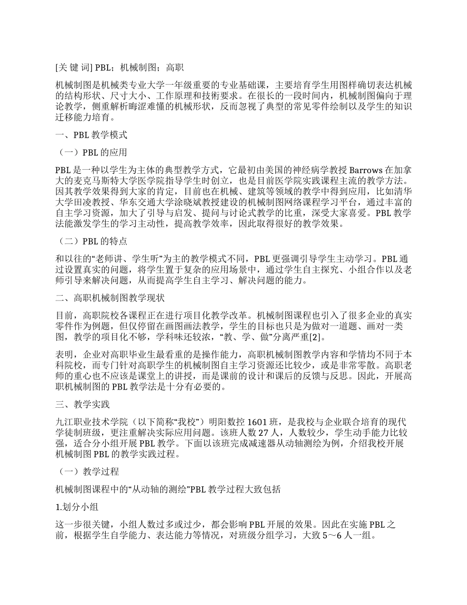 PBL在高职机械制图教学中的应用_第1页
