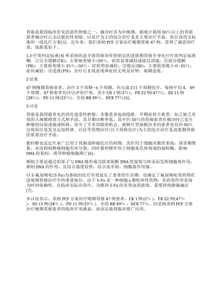 PCF方案治疗晚期胃癌的临床疗效观察