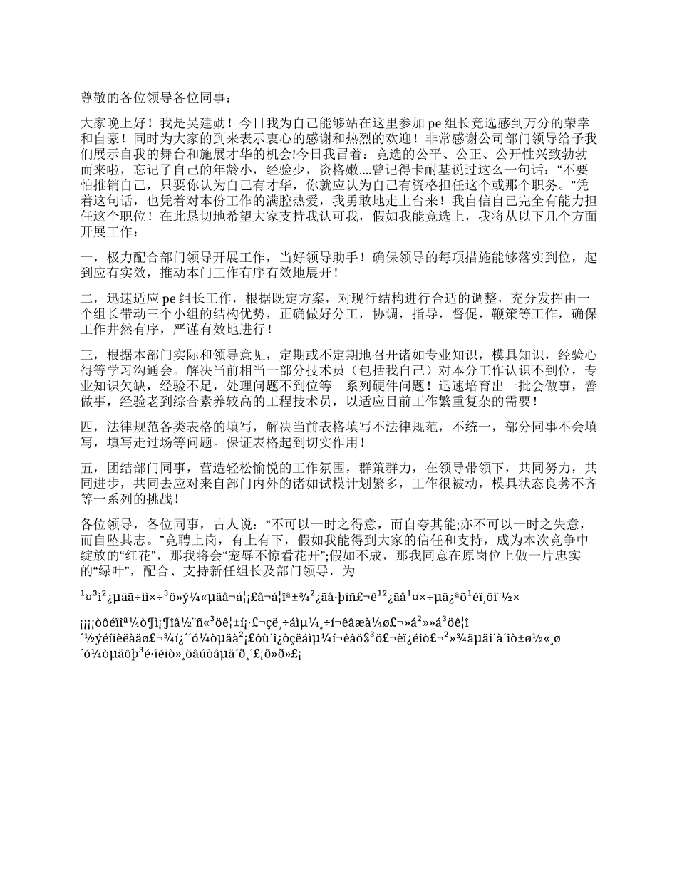 PE组长竞聘演讲稿_第1页