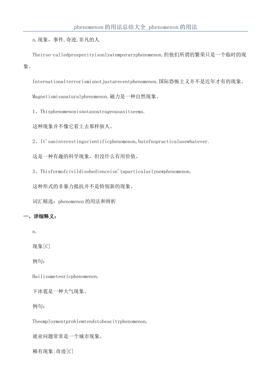 phenomenon的用法总结大全-phenomenon的用法_第1页