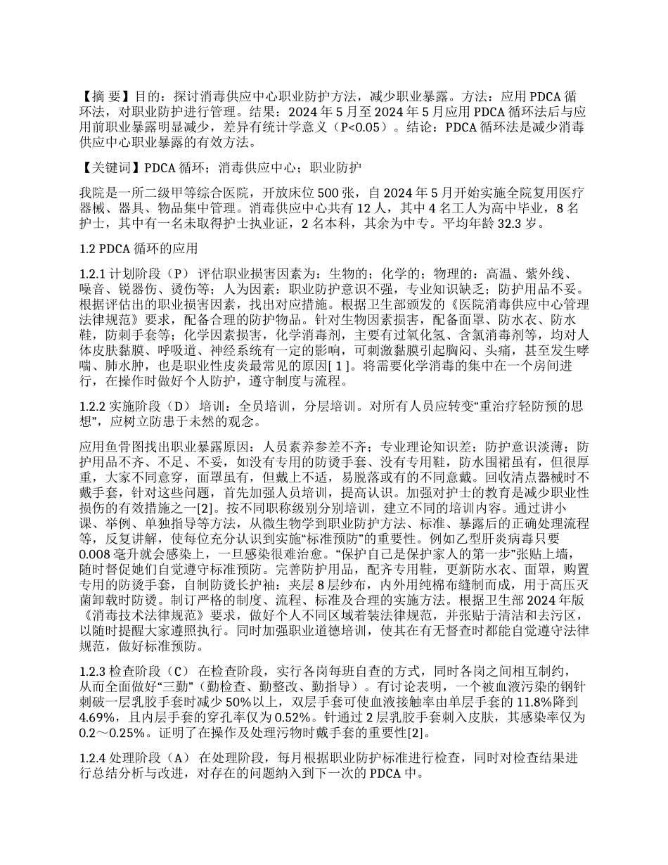 PDCA循环法在消毒供应中心职业防护中应用_第1页