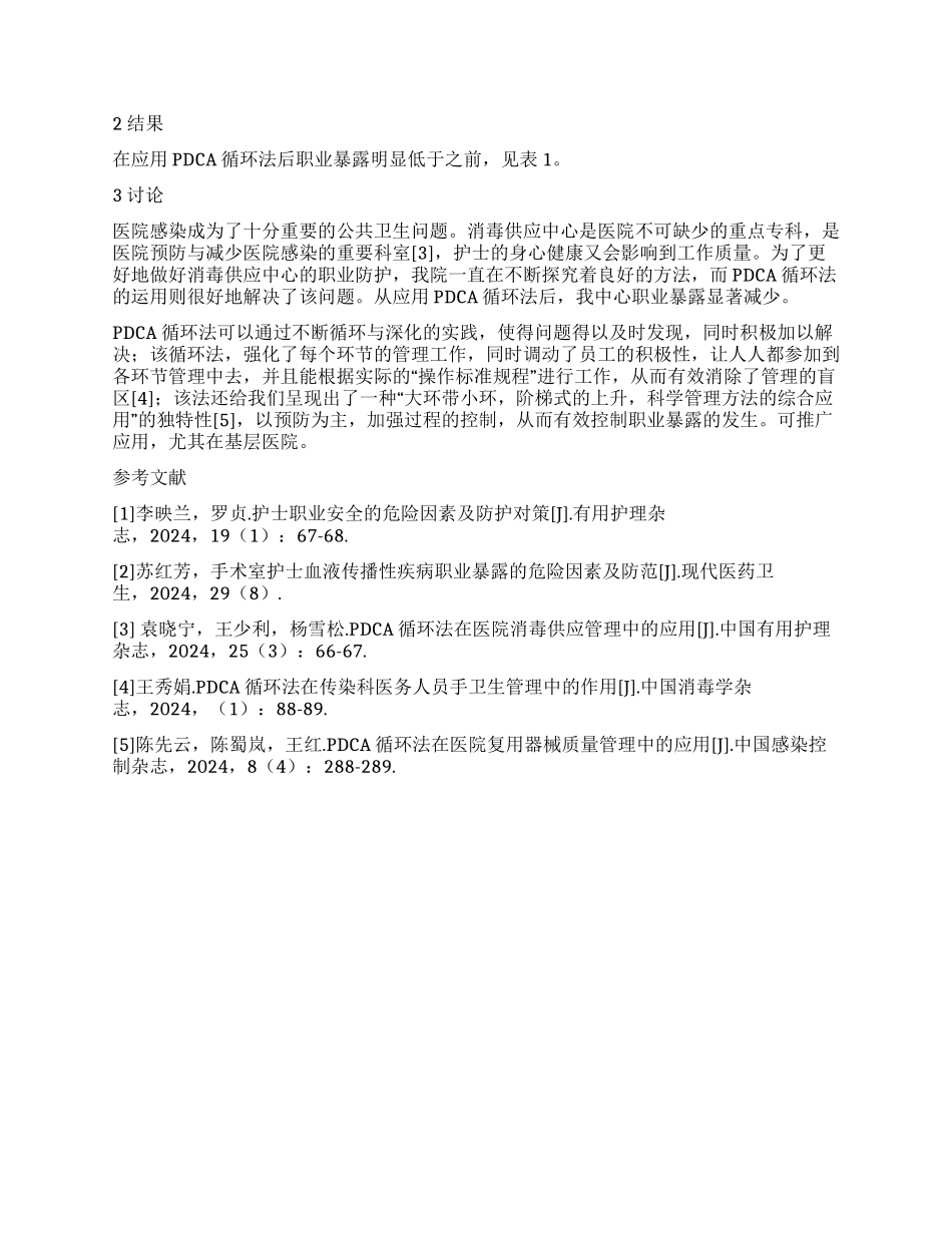 PDCA循环法在消毒供应中心职业防护中应用_第2页