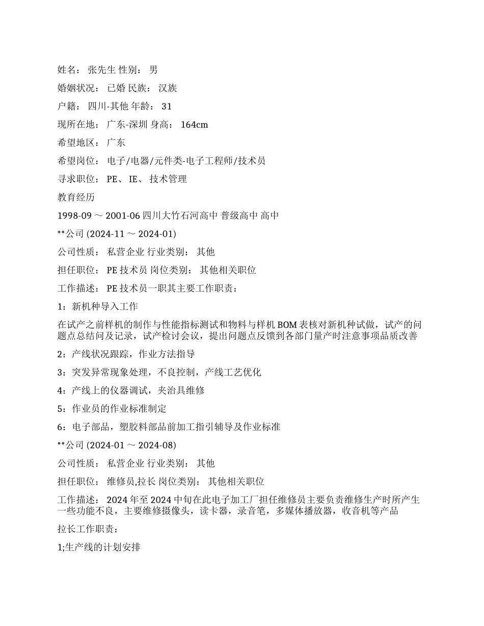 PE技术员的个人简历_第1页