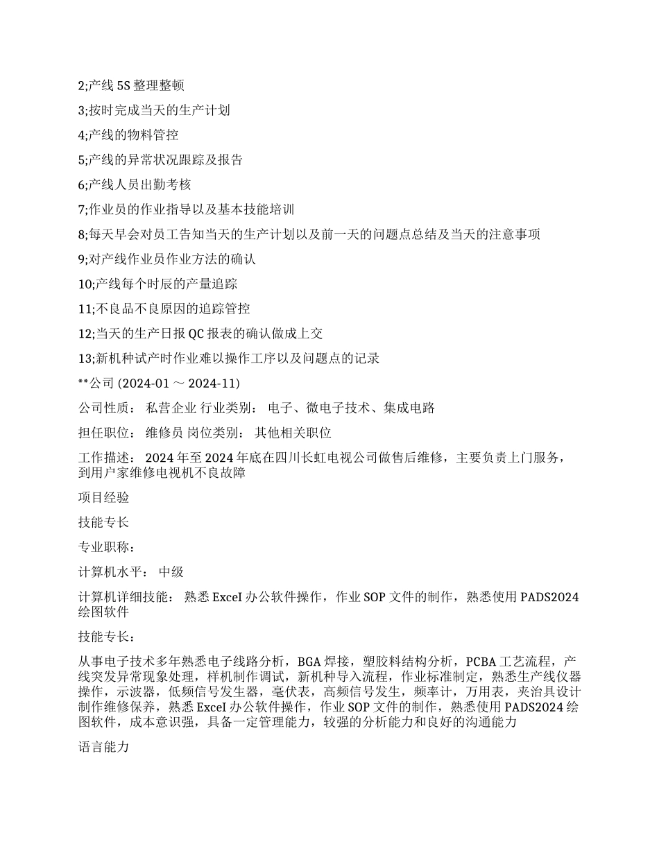 PE技术员的个人简历_第2页