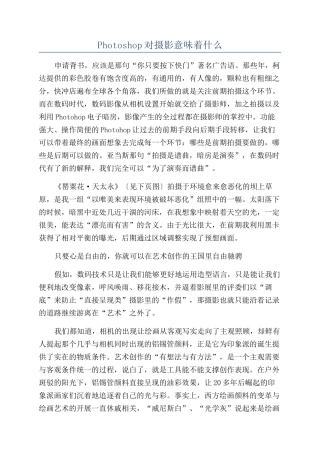 Photoshop对摄影意味着什么