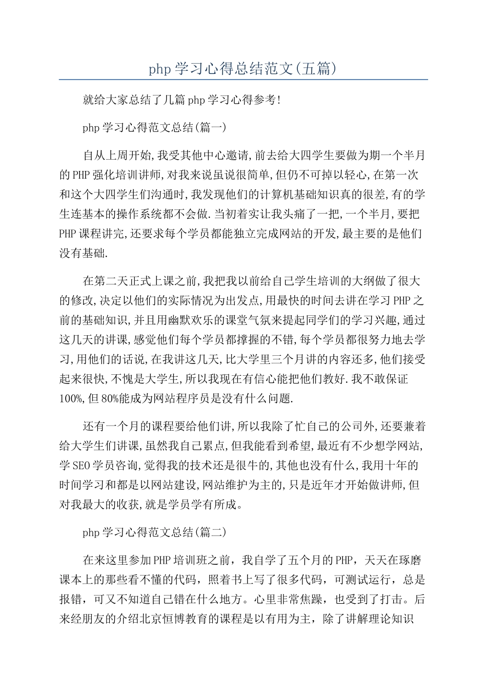 php学习心得总结范文_第1页