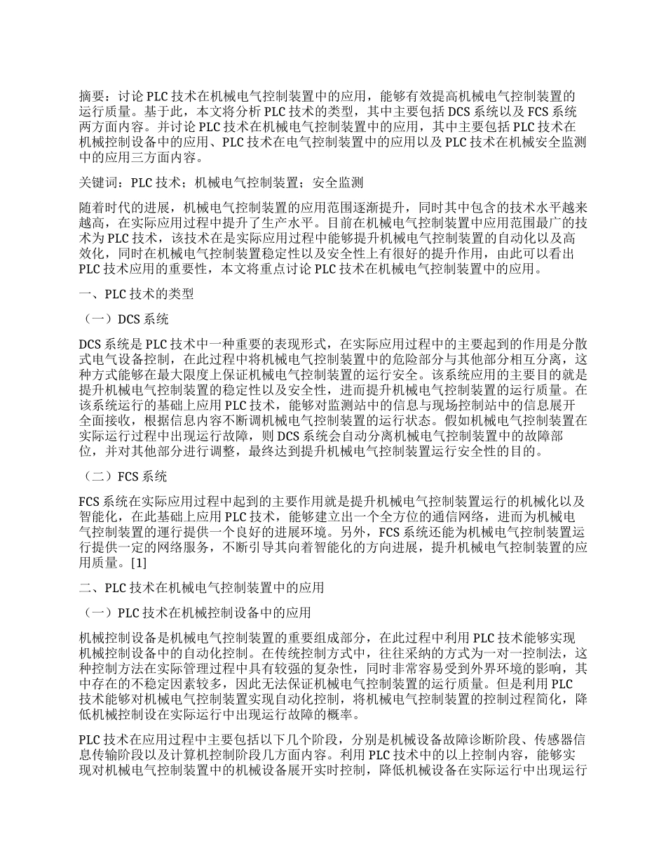 PLC技术在机械电气控制装置中的应用分析_第1页