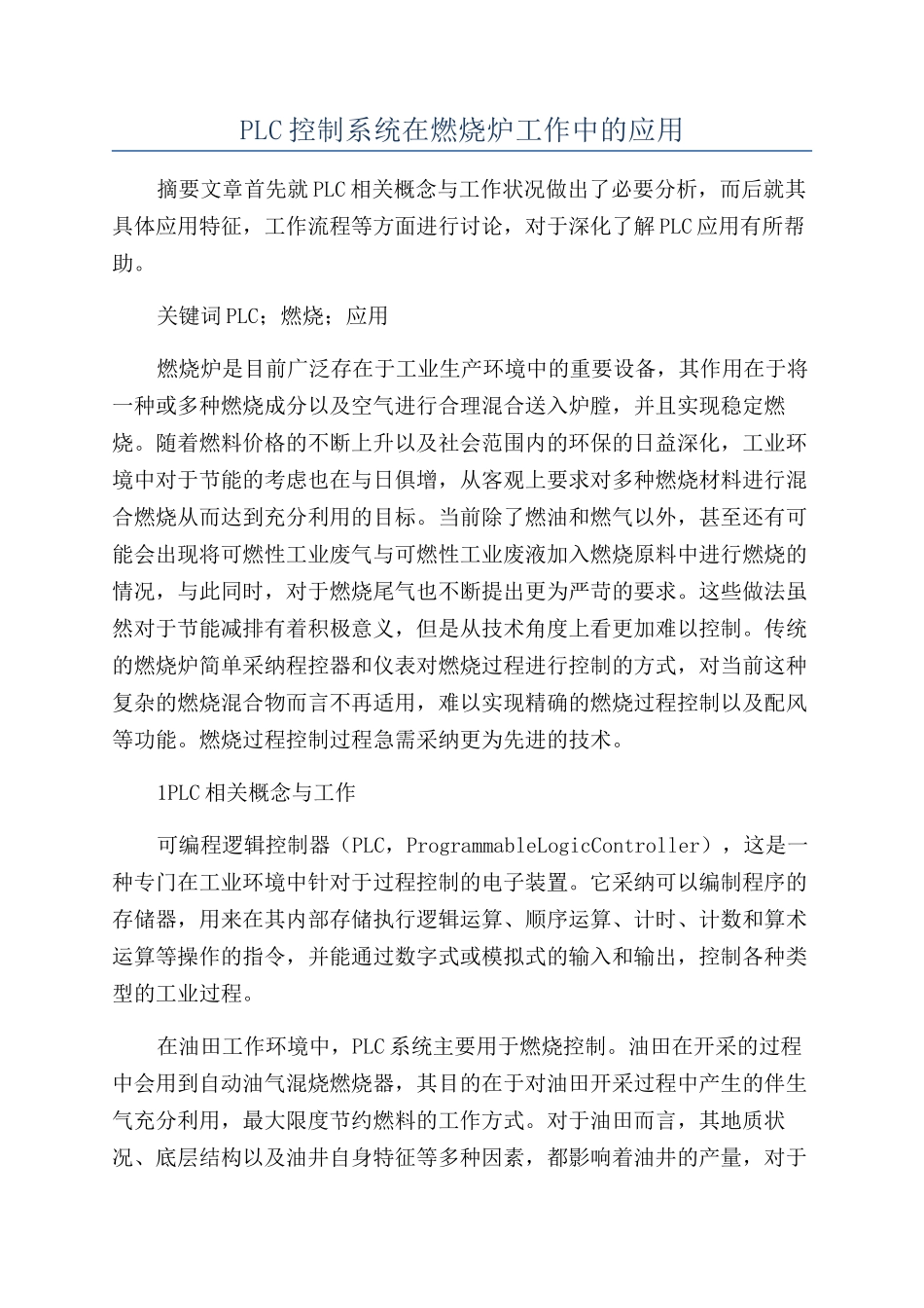 PLC控制系统在燃烧炉工作中的应用_第1页