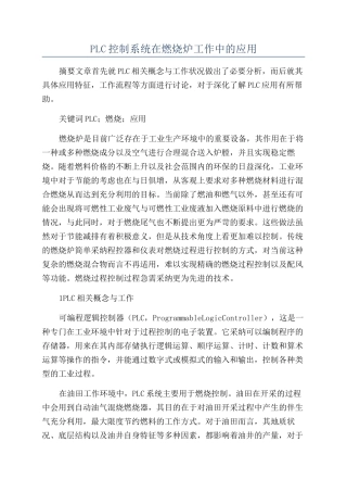 PLC控制系统在燃烧炉工作中的应用