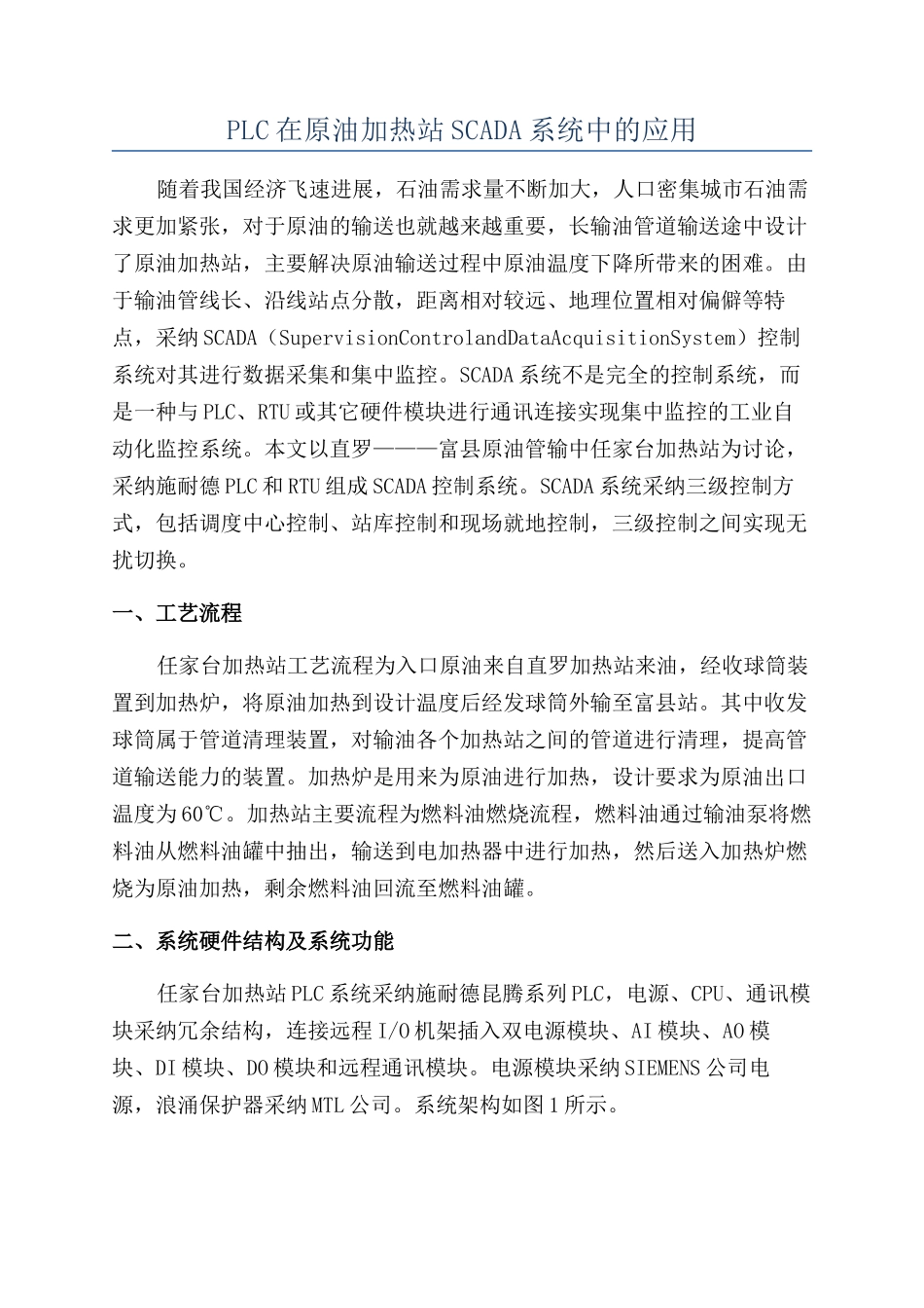 PLC在原油加热站SCADA系统中的应用_第1页