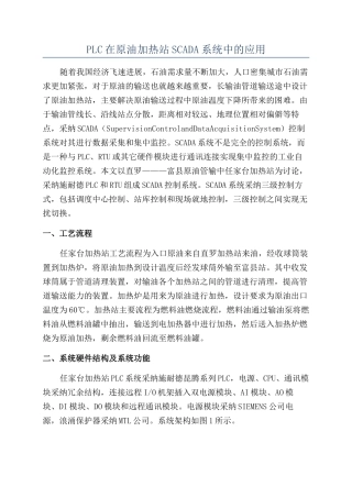 PLC在原油加热站SCADA系统中的应用