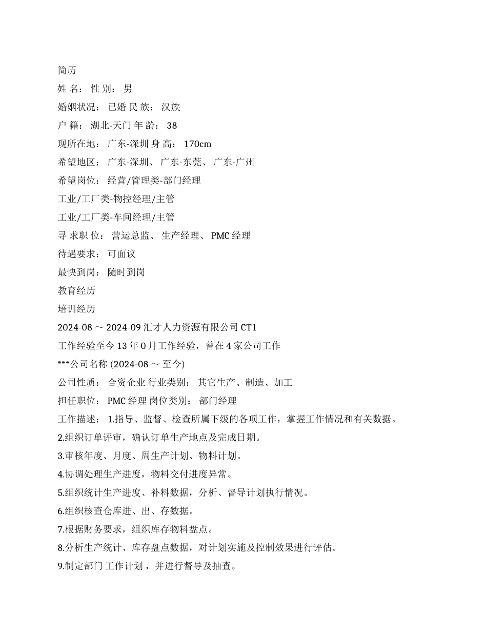 PMC经理个人简历范文_第1页