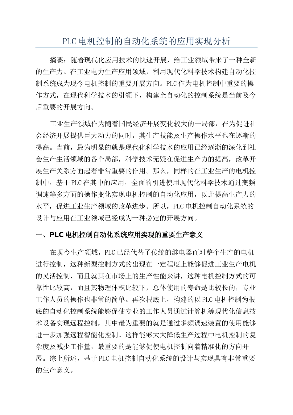 PLC电机控制的自动化系统的应用实现分析_第1页