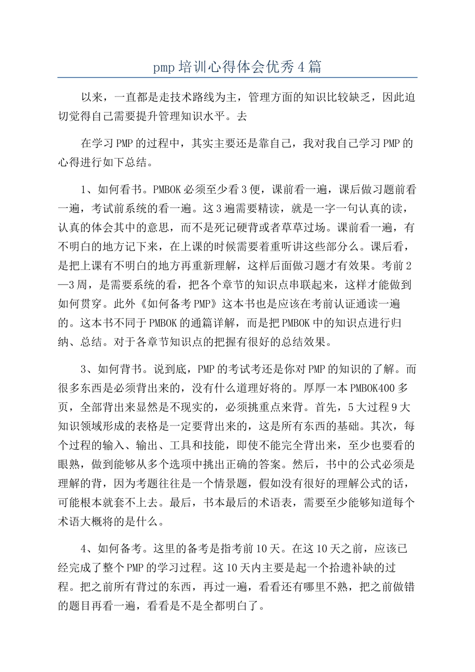 pmp培训心得体会优秀4篇_第1页