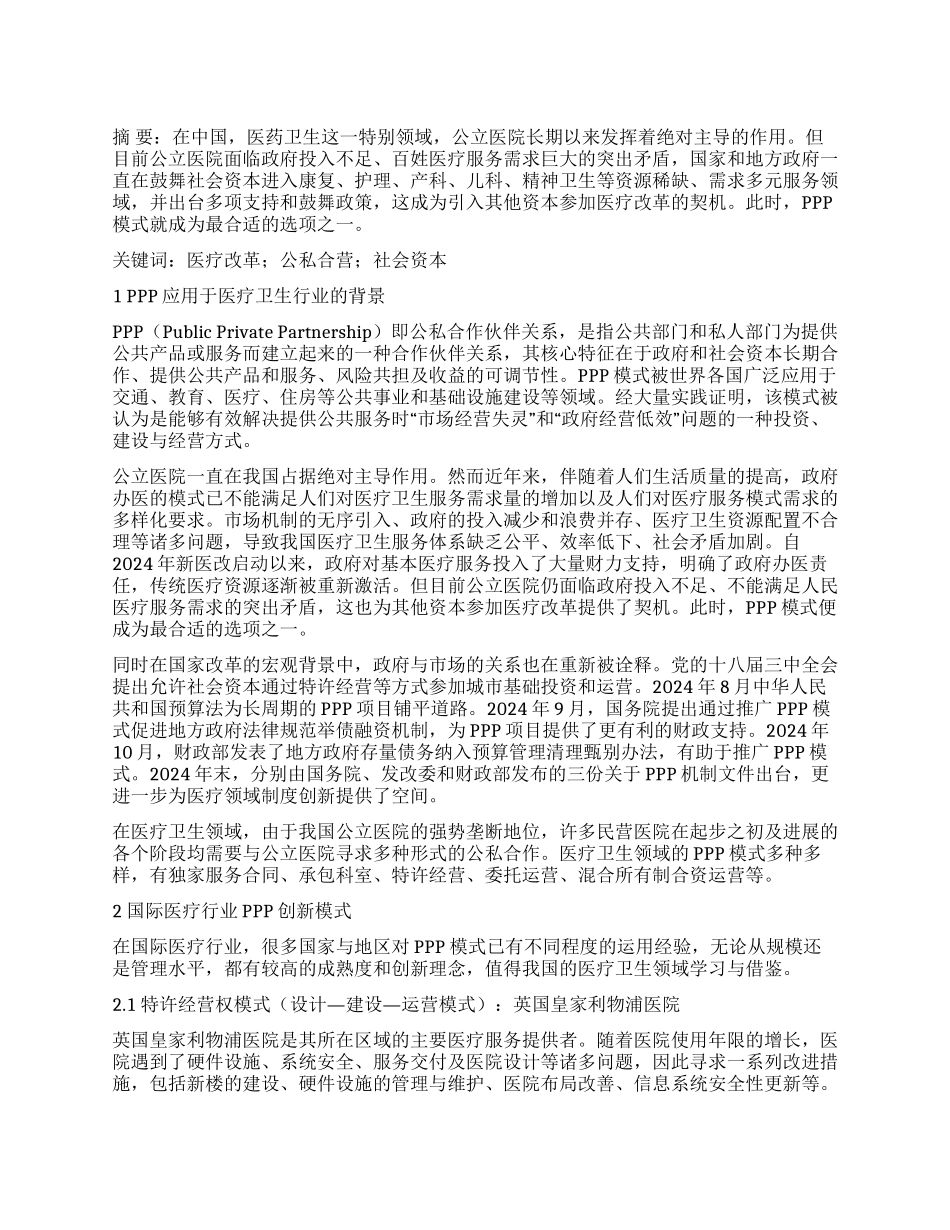 PPP模式在医疗卫生行业中的应用_第1页