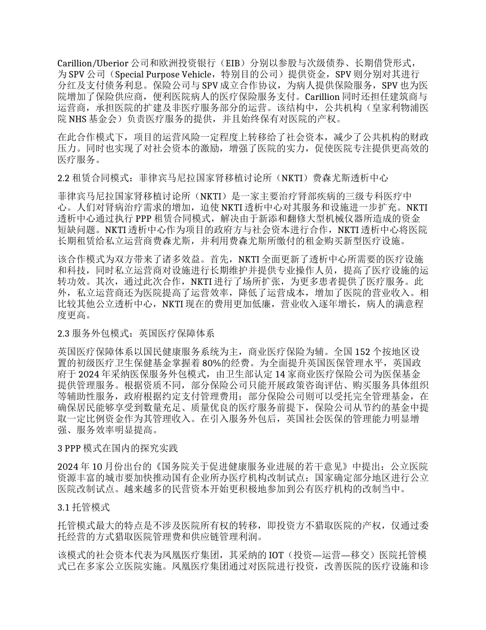 PPP模式在医疗卫生行业中的应用_第2页
