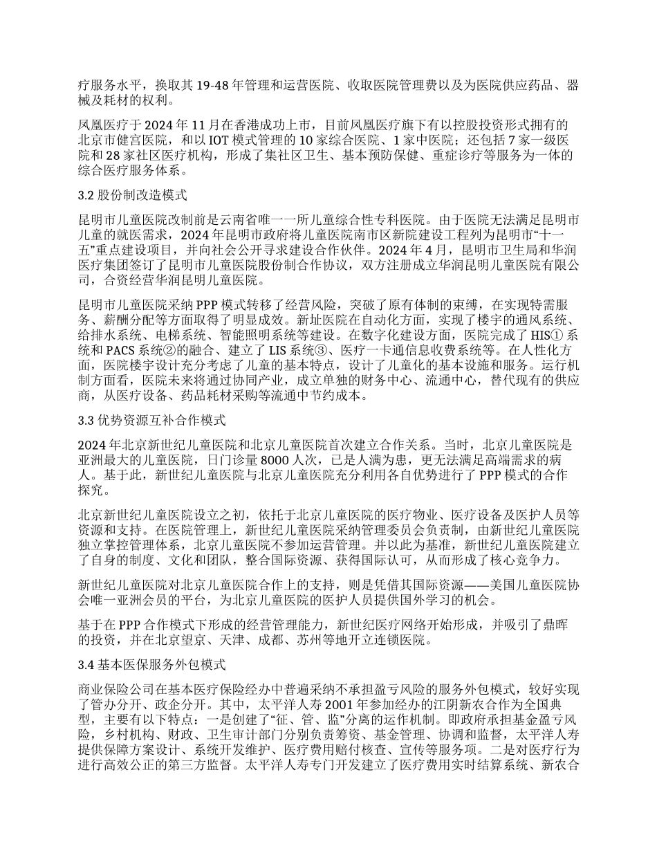 PPP模式在医疗卫生行业中的应用_第3页
