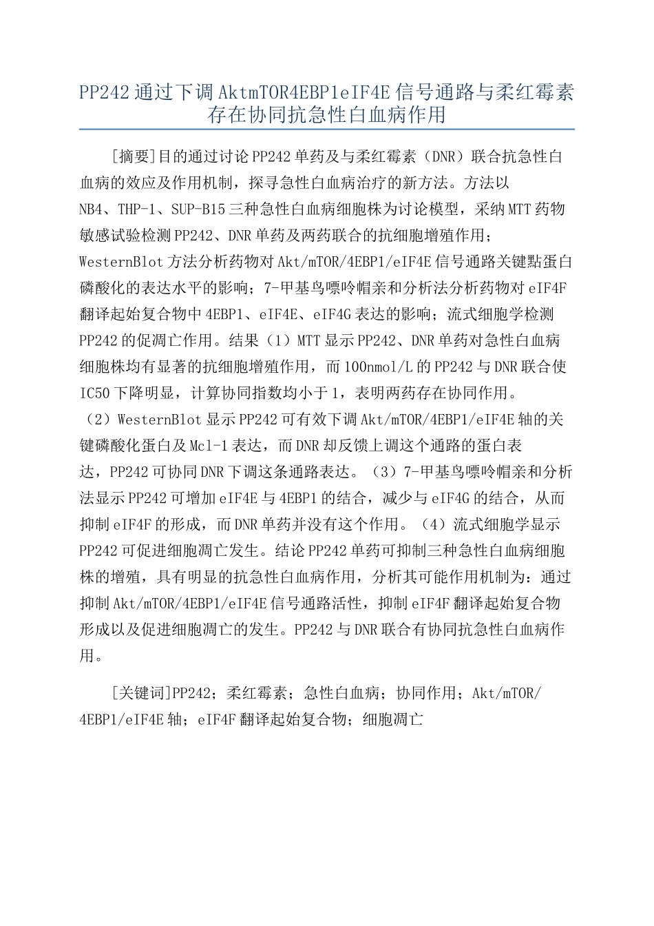 PP242通过下调AktmTOR4EBP1eIF4E信号通路与柔红霉素存在协同抗急性白血病作用_第1页
