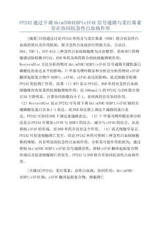 PP242通过下调AktmTOR4EBP1eIF4E信号通路与柔红霉素存在协同抗急性白血病作用