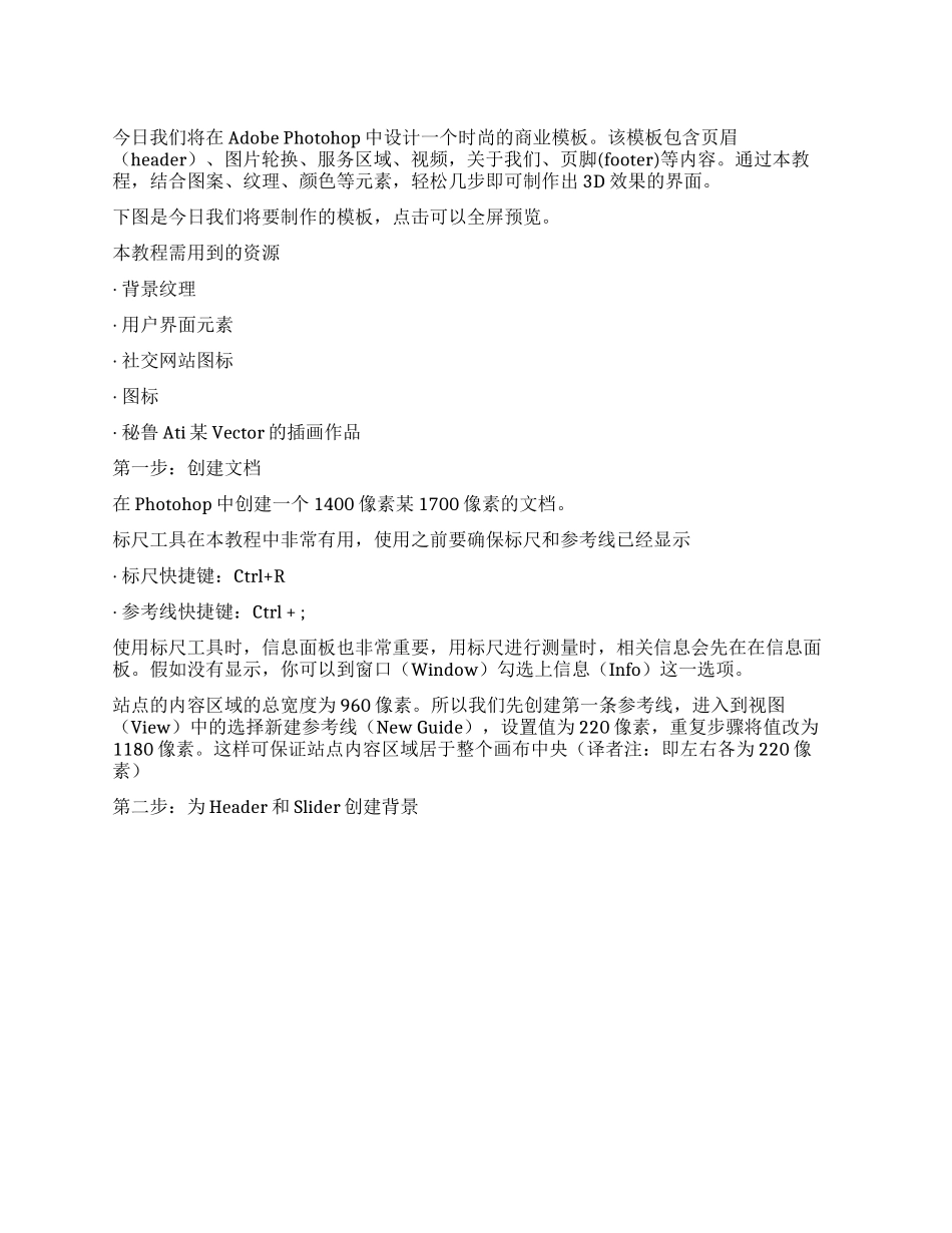 PS如何制作一个时尚的商业模板ps制作水印_第1页