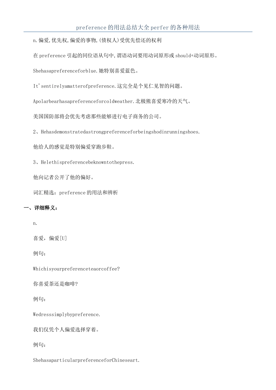 preference的用法总结大全perfer的各种用法_第1页