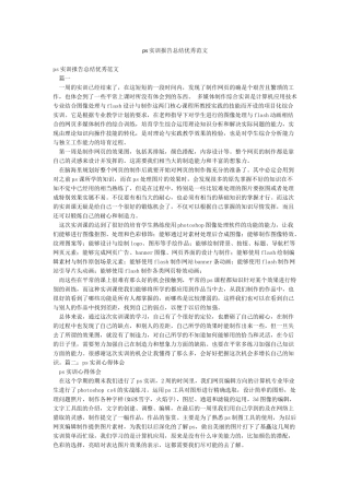 ps实训报告总结优秀范文