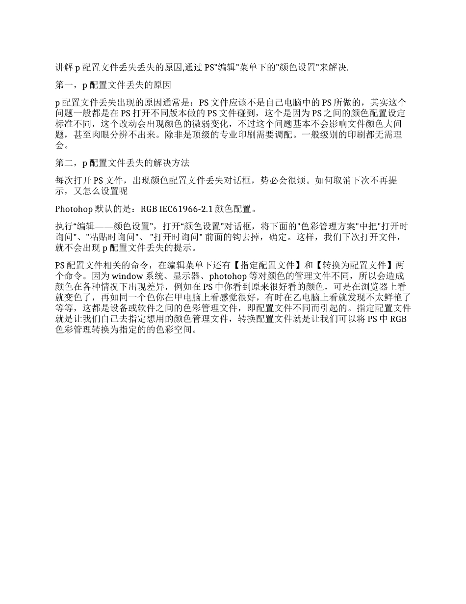 ps配置文件丢失的原因和色彩管理解决方法-色彩配置文件_第1页