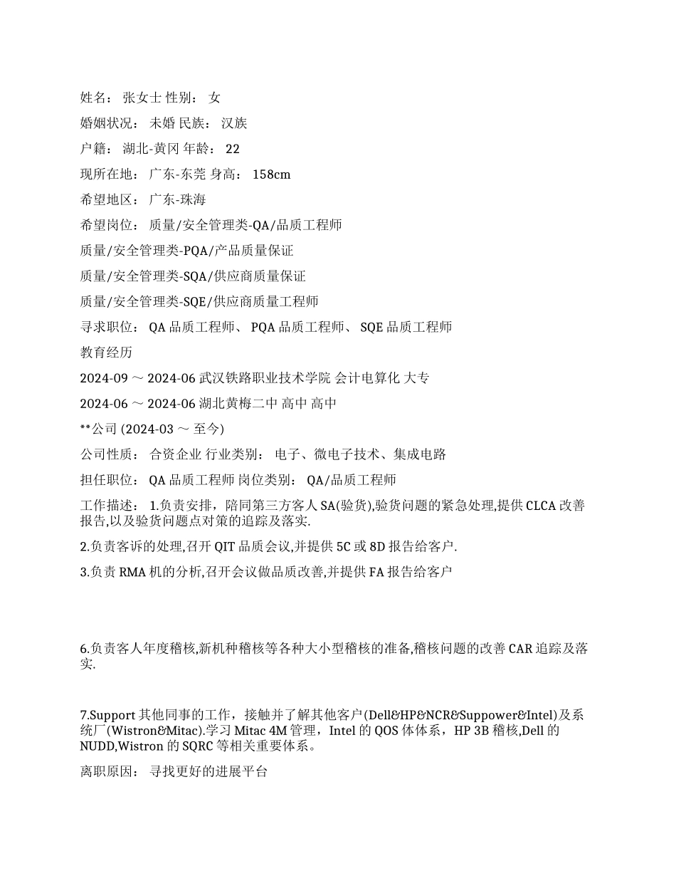 QA品质工程师优秀个人简历_第1页