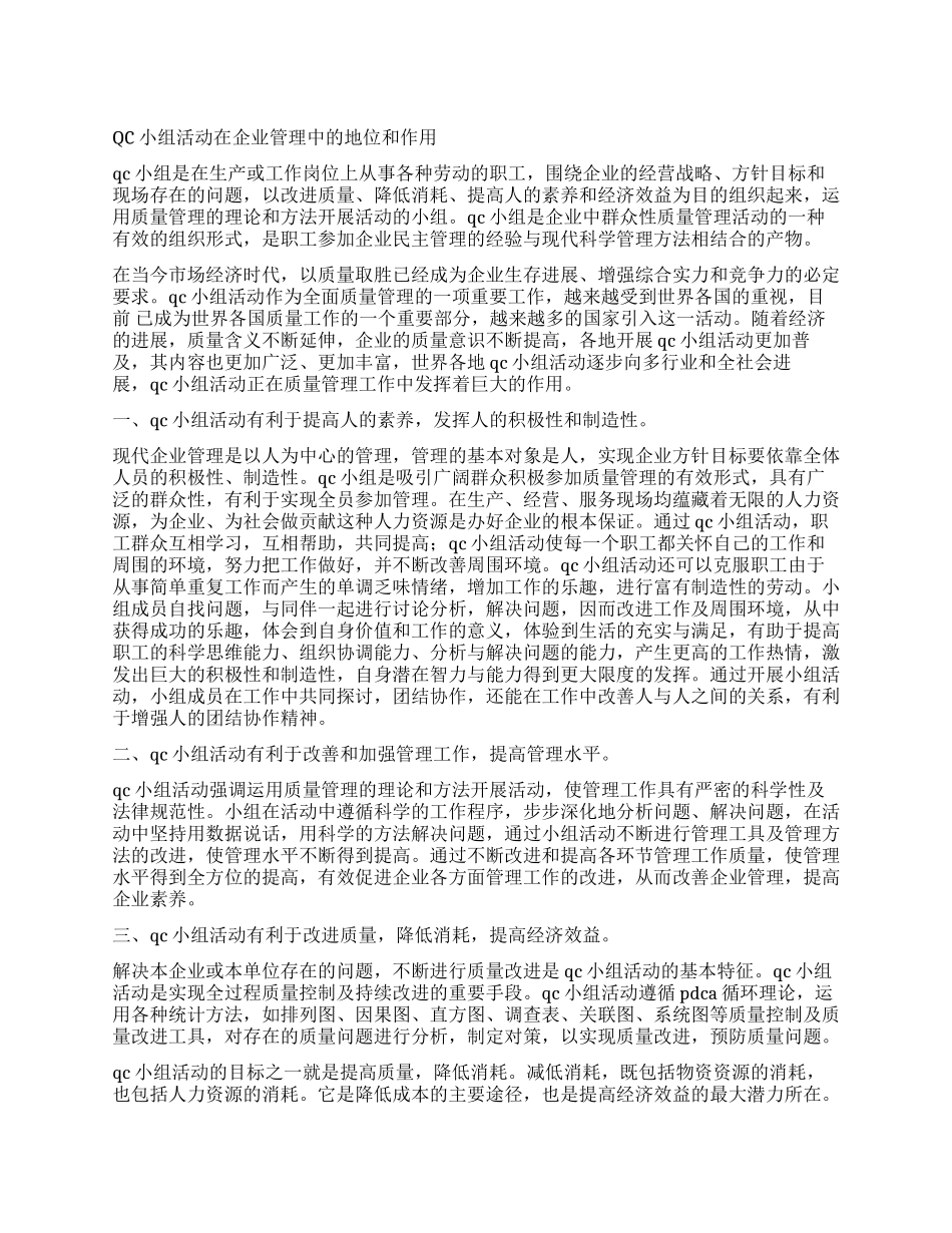 QC小组活动在企业管理中的地位和作用_第1页