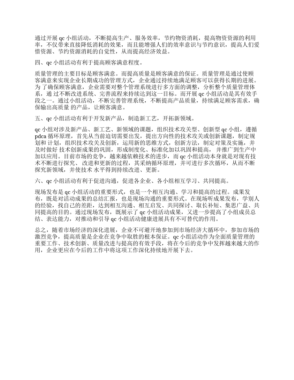 QC小组活动在企业管理中的地位和作用_第2页