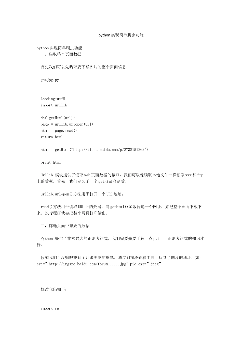 python实现简单爬虫功能_第1页
