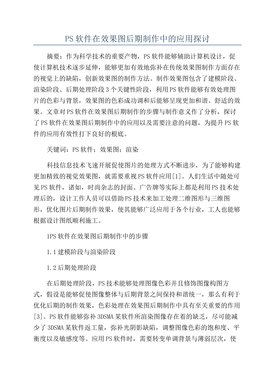 PS软件在效果图后期制作中的应用探讨_第1页