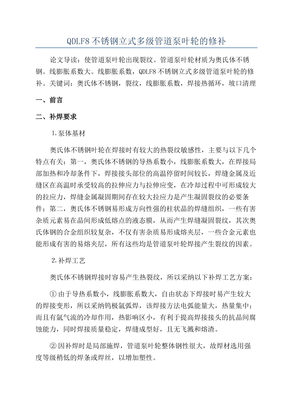 QDLF8不锈钢立式多级管道泵叶轮的修补_第1页