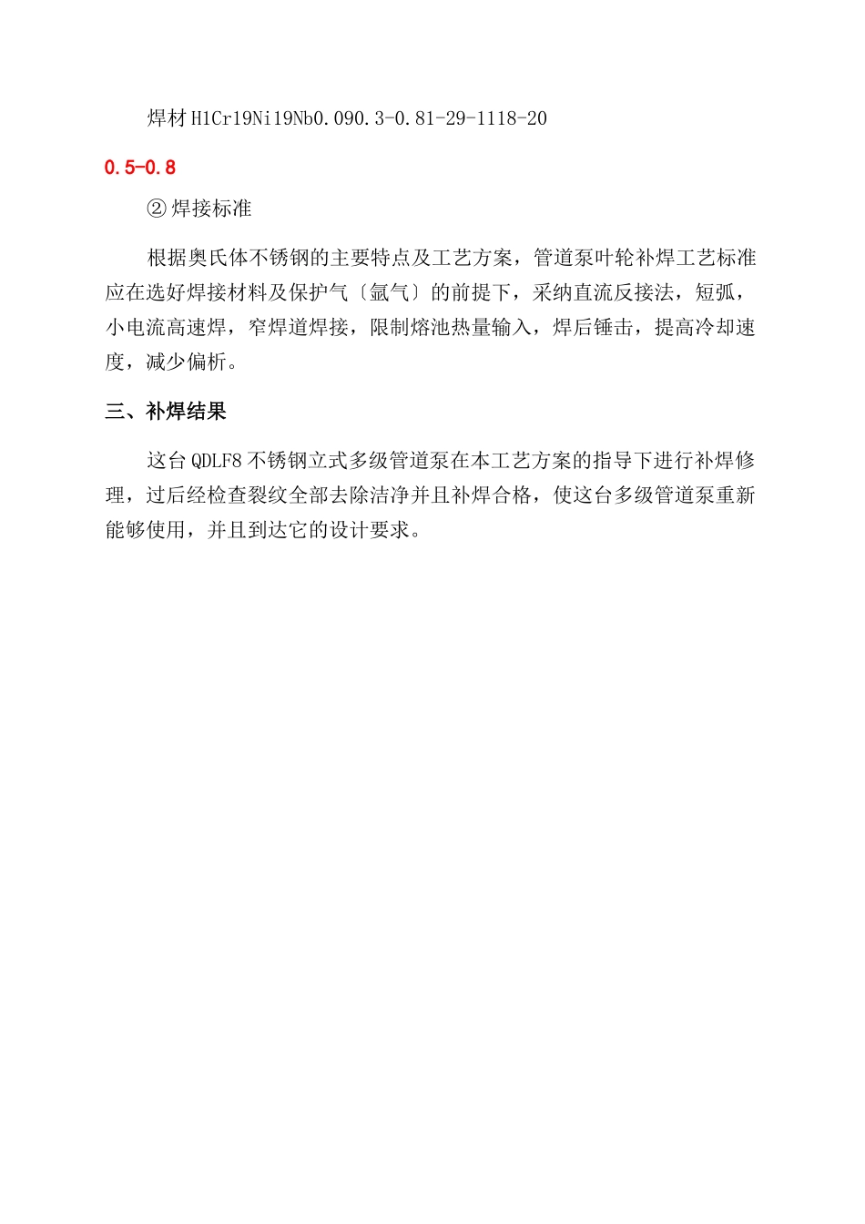 QDLF8不锈钢立式多级管道泵叶轮的修补_第3页